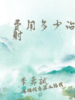 费用多少治疗早射