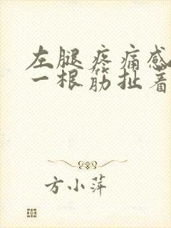 左腿疼痛感觉有一根筋扯着疼