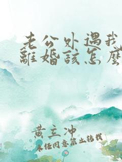 老公外遇我不想离婚该怎么挽回