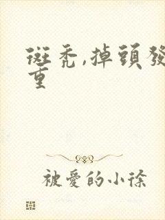 斑秃,掉头发严重