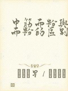 中筋面粉与低筋面粉的区别