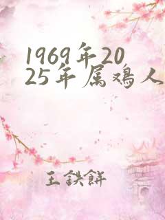 1969年2025年属鸡人的全年运势