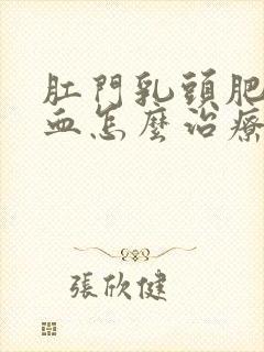 肛门乳头肥大出血怎么治疗