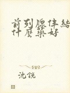 前列腺伴结石吃什么药好