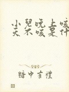 小儿晚上咳嗽白天不咳是什么原因