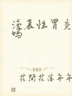 浅表性胃炎难治吗