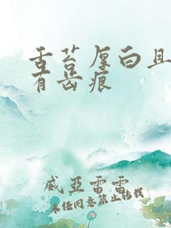 舌苔厚白且舌边有齿痕