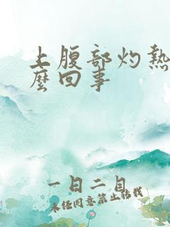 上腹部灼热感怎么回事