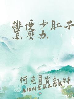 排便少肚子胀鼓怎么办