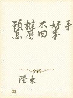 颈椎不好手麻是怎么回事