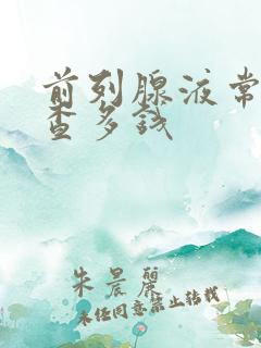 前列腺液常规检查多钱