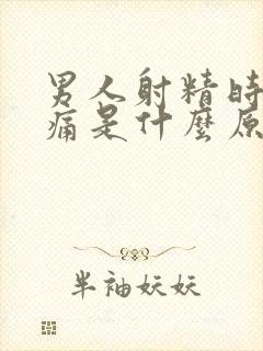 男人射精时有点痛是什么原因