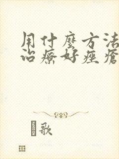 用什么方法可以治疗好痤疮