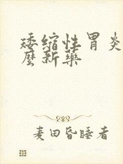 矮缩性胃炎有什么新药