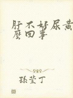 肝不好尿黄是怎么回事