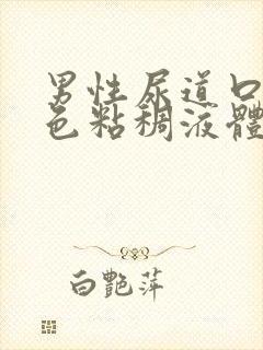 男性尿道口流白色粘稠液体是怎么回事