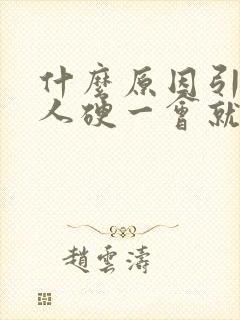 什么原因引起男人硬一会就软