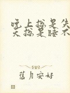 晚上总是失眠白天总是睡不醒