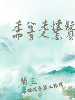 老公老怀疑我外面有人怎么办