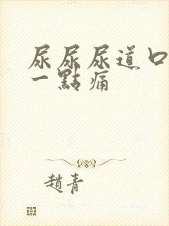 尿尿尿道口会有一点痛