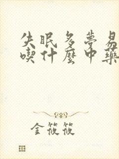 失眠多梦易惊醒吃什么中药