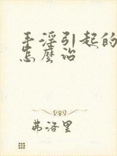 手淫引起的尿频怎么治