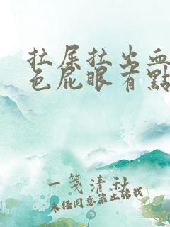 拉屎拉出血鲜红色屁眼有点疼