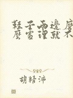 鞋子两边磨脚怎么处理就不磨脚了