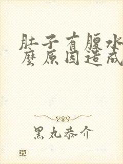 肚子有腹水是什么原因造成的