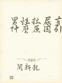 男性拉尿有血是什么原因引起的