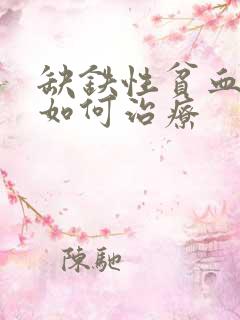 缺铁性贫血中度如何治疗