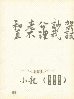 和老公吵架他一直不理我该怎么办