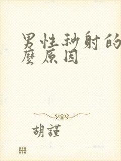 男性秒射的快什么原因