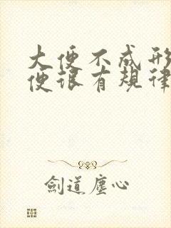 大便不成形但排便很有规律