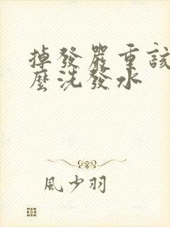 掉发严重该用什么洗发水