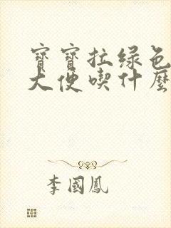 宝宝拉绿色粘液大便吃什么药