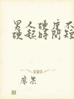 男人硬度不够 硬起时间短