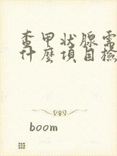 查甲状腺需要做什么项目检查多少钱