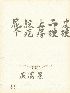 屁股上面皮下有个疙瘩硬硬的怎么回事