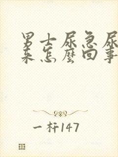 男士尿急尿不出来怎么回事