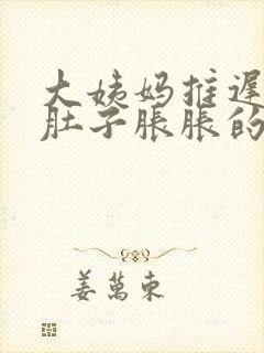 大姨妈推迟5天肚子胀胀的