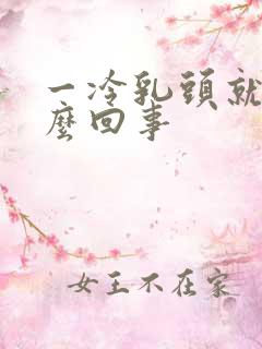 一冷乳头就硬怎么回事