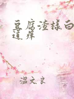 豆腐渣样白带阴道痒