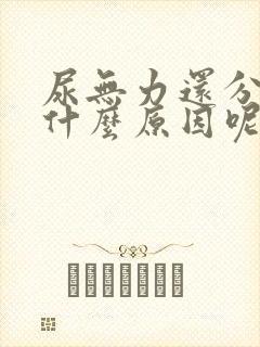 尿无力还分叉是什么原因呢