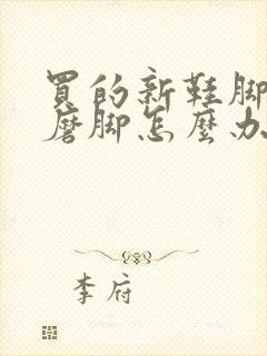 买的新鞋脚后跟磨脚怎么办