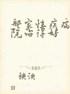 哪家性疾病疹医院治得好