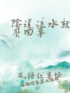 阴道流水就痒怎么回事