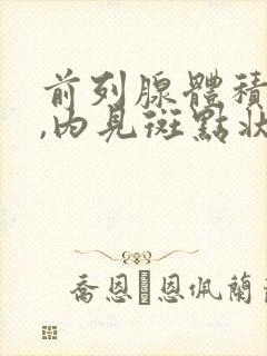 前列腺体积增大,内见斑点状致密影