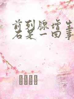 前列腺增生和结石是一回事吗