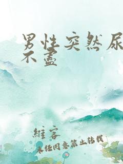 男性突然尿频尿不尽